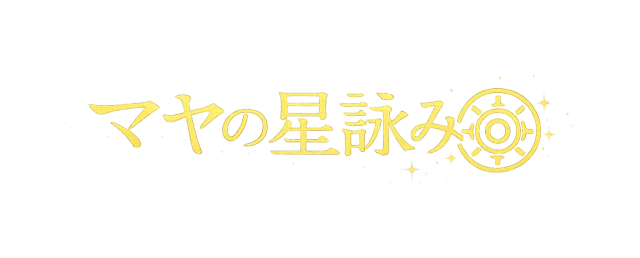 マヤの星詠み